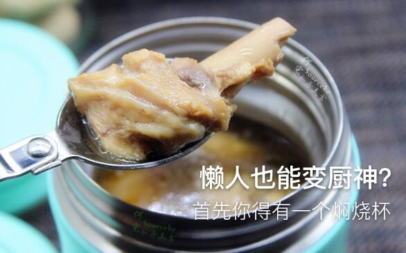 懶人也能變廚神？首先你得有一個(gè)燜燒杯