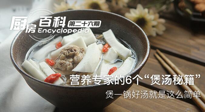 營(yíng)養(yǎng)專家的6個(gè)“煲湯秘籍”，煲一鍋好湯就是這么簡(jiǎn)單